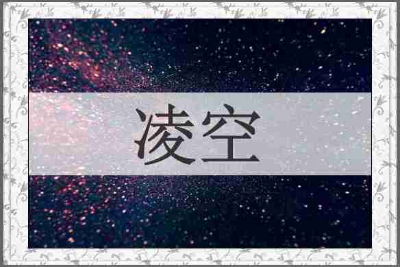 凌空
