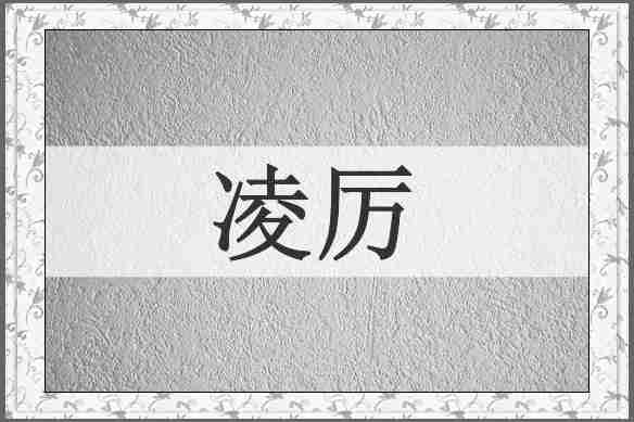 凌厉