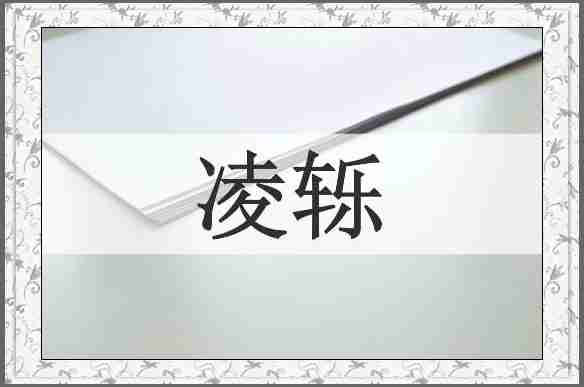 凌轹