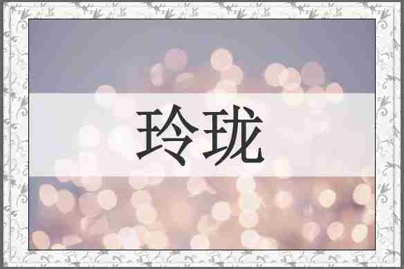 玲珑