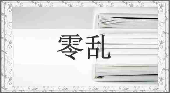 零乱