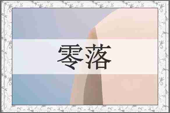 零落