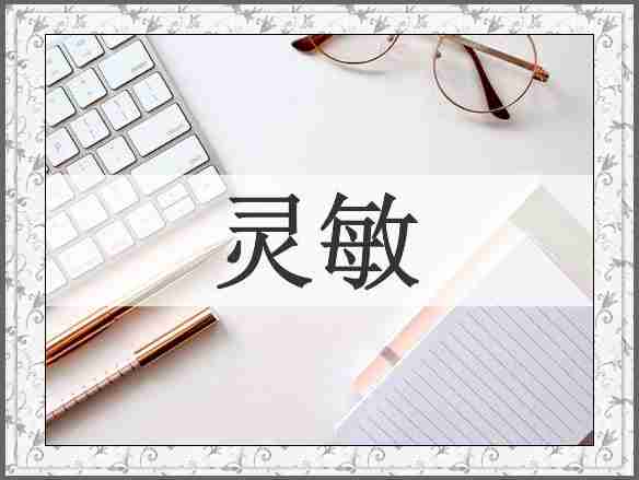 灵敏