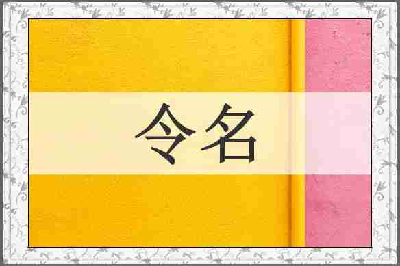 令名