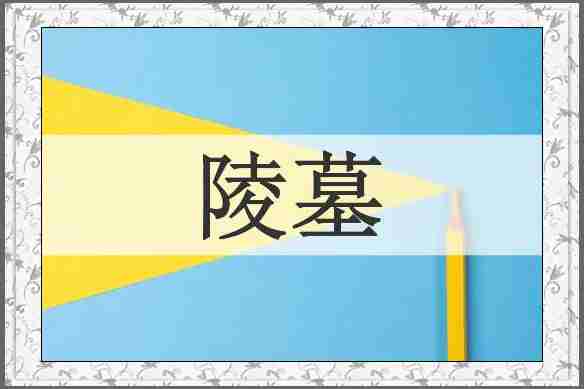 陵墓