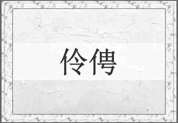 伶俜