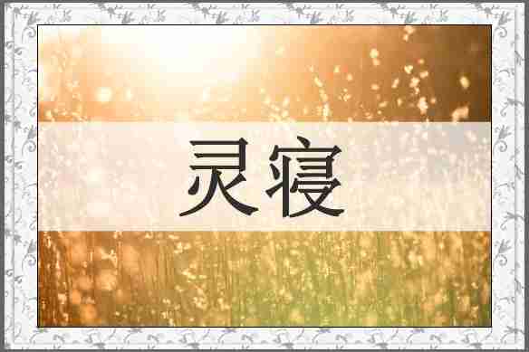 灵寝