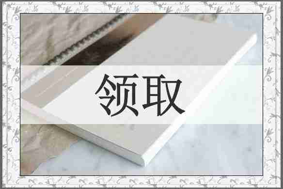 领取