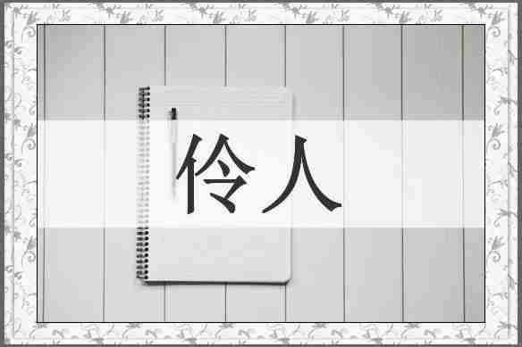 伶人