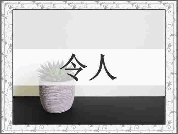 令人