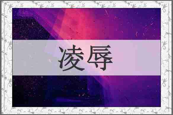 凌辱