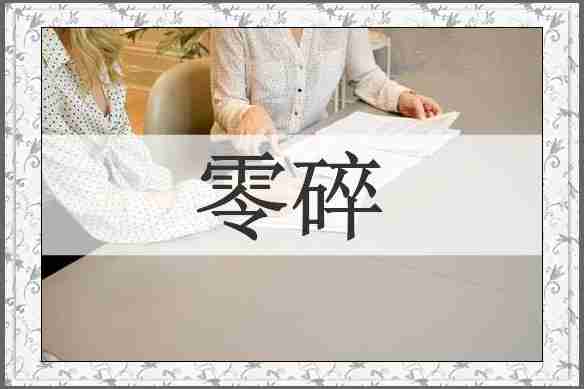 零碎
