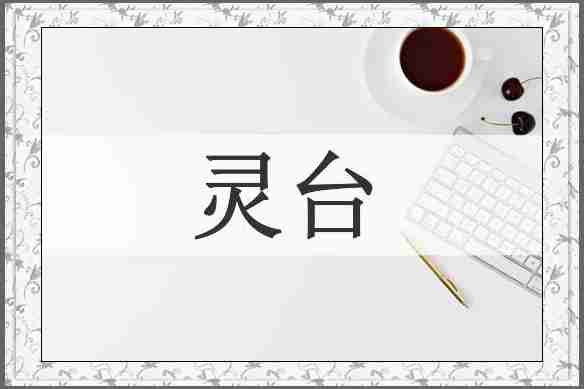 灵台