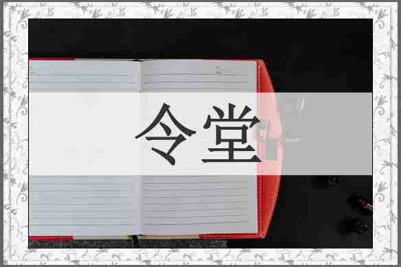令堂