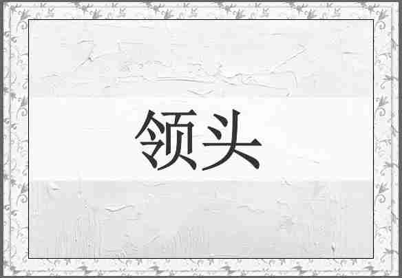领头