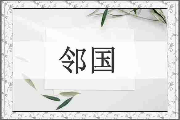 邻国