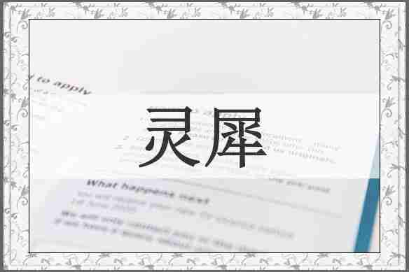 灵犀
