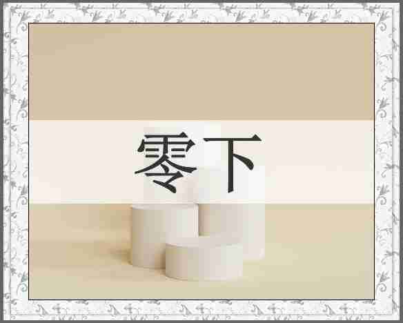 零下