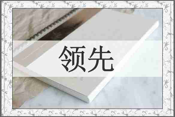 领先