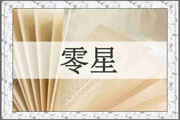 零星