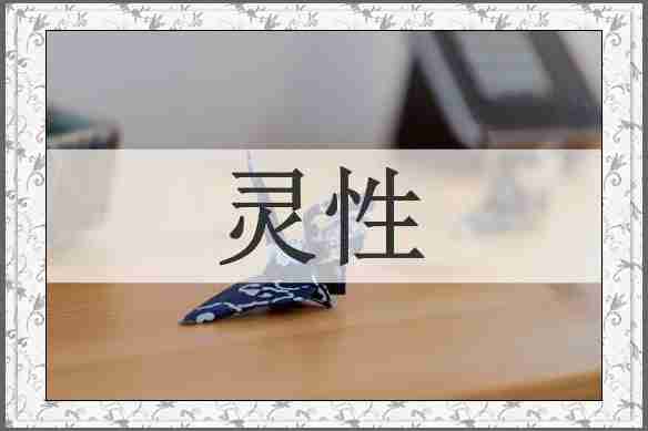 灵性