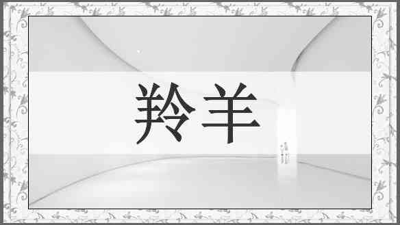 羚羊
