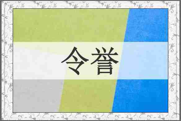 令誉
