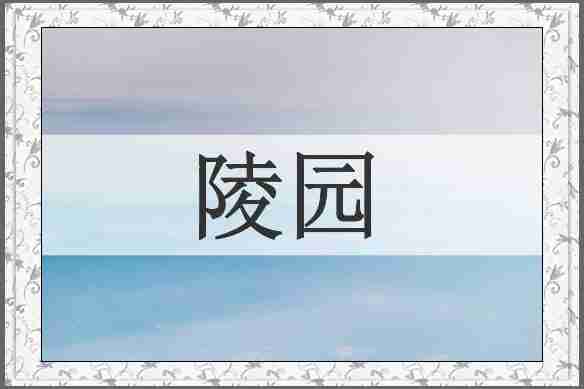 陵园