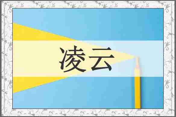 凌云