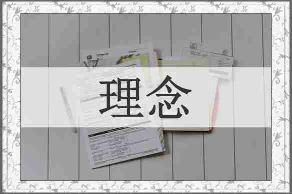 理念