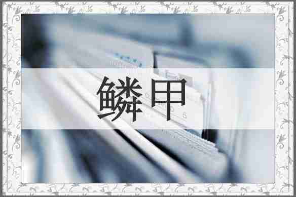 鳞甲