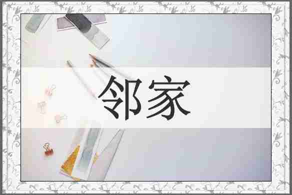 邻家