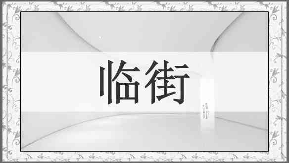临街