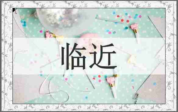 临近