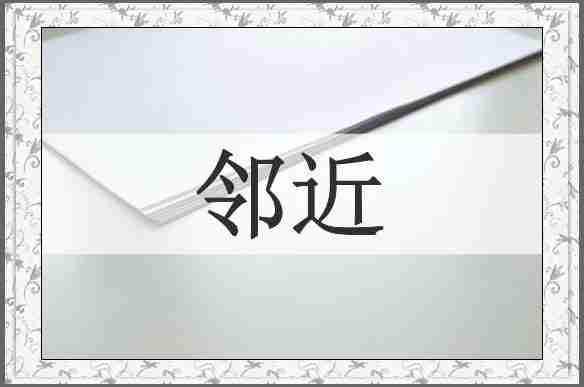 邻近
