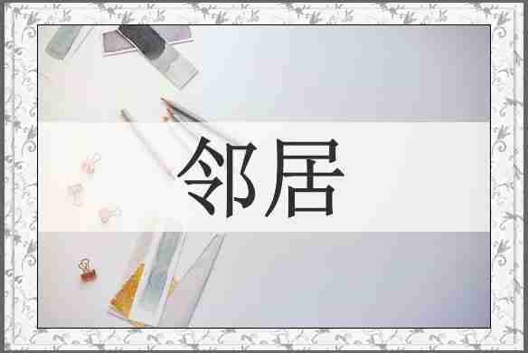 邻居