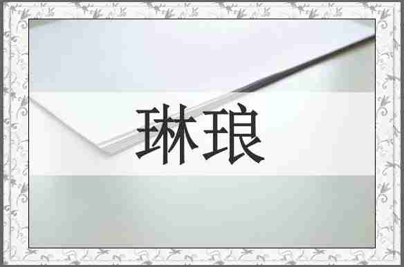琳琅