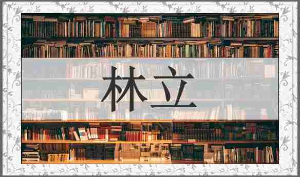 林立