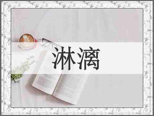 淋漓