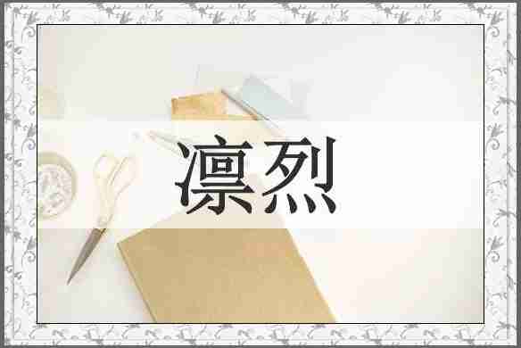 凛烈