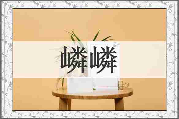 嶙嶙