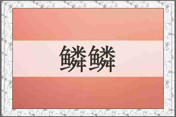 鳞鳞