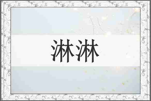 淋淋