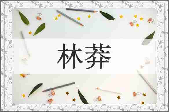 林莽