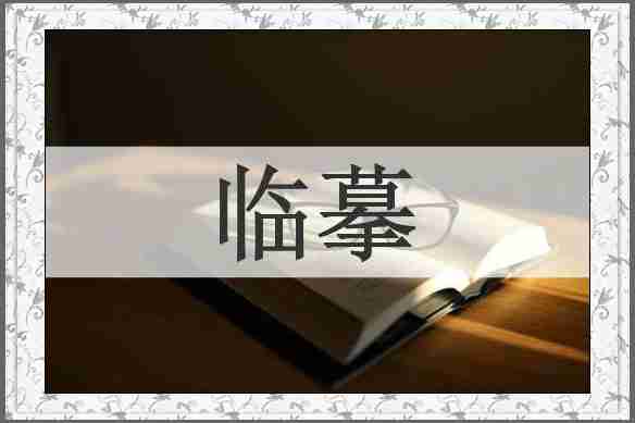 临摹