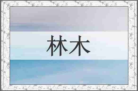 林木
