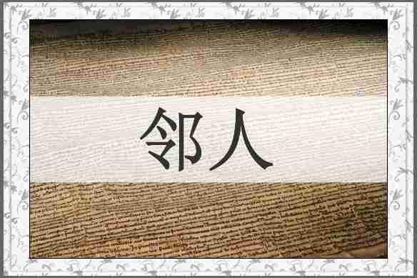 邻人