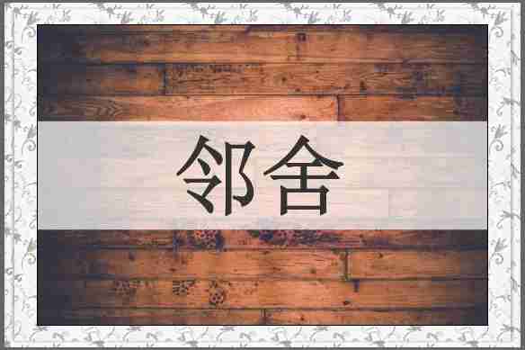 邻舍