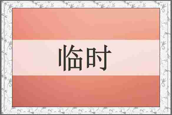 临时