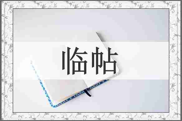 临帖